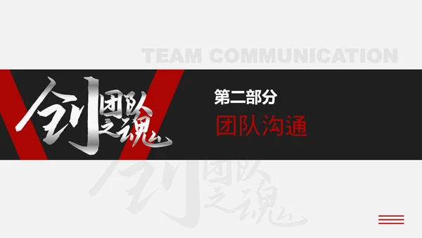 企业文化团队建设员工培训PPT课件