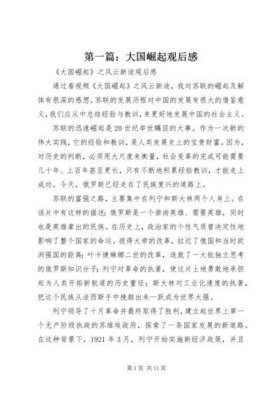 第一篇：大国崛起观后感.docx