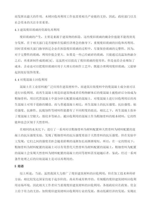 低碳经济理念下的废旧建筑材料回收再利用分析1.docx