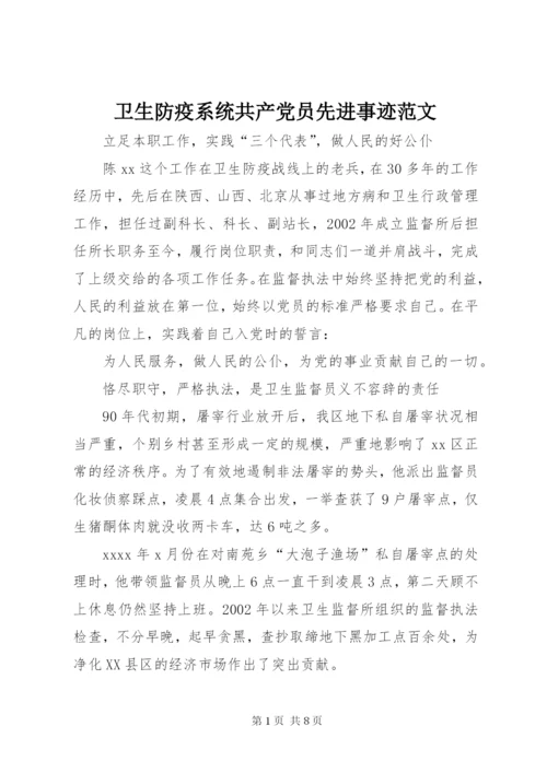 卫生防疫系统共产党员先进事迹范文.docx