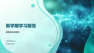 新学期学习报告PPT模板