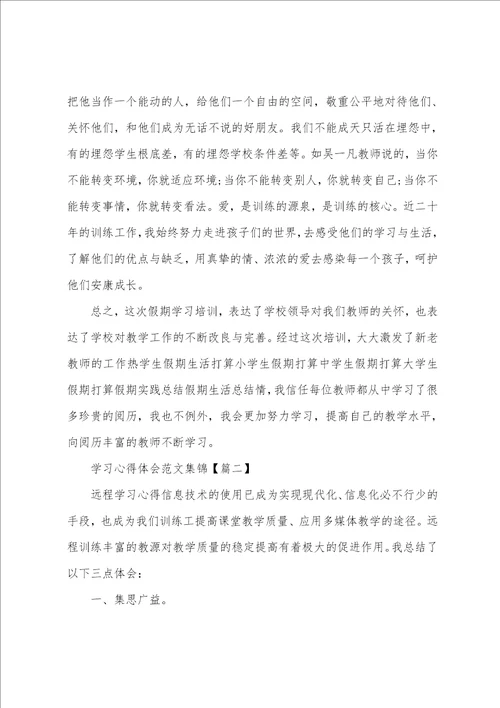 学习心得体会集锦八篇