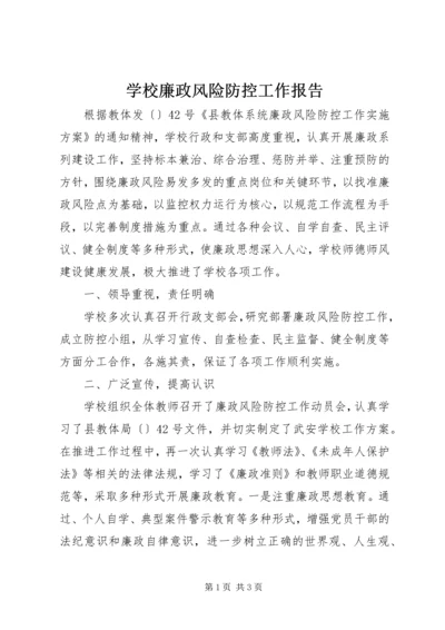 学校廉政风险防控工作报告.docx