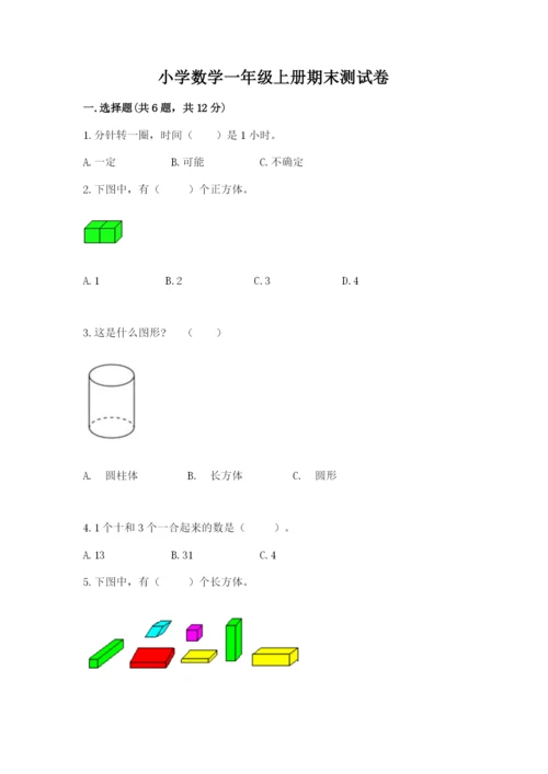 小学数学一年级上册期末测试卷含完整答案【精选题】.docx