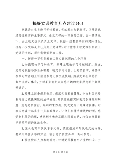搞好党课教育几点建议(46).docx