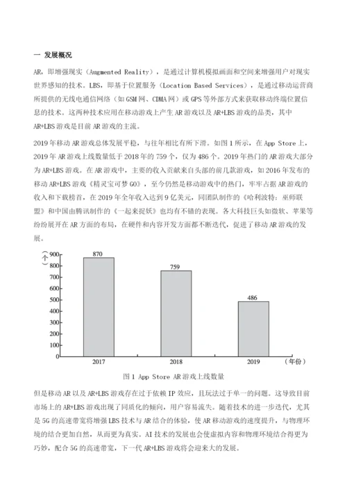 移动游戏AR、LBS等特殊技术应用发展报告.docx