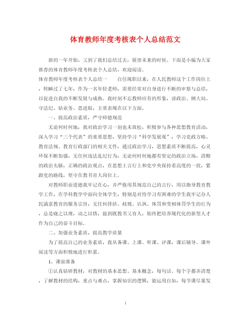 精编之体育教师年度考核表个人总结范文.docx