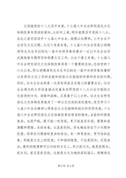 十七届六中全会精神学习心得体会演讲稿.docx