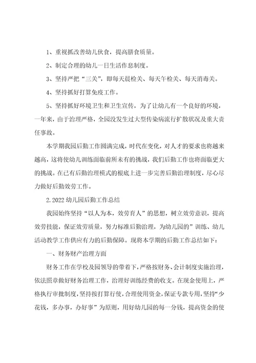 2022幼儿园后勤工作总结【5篇】