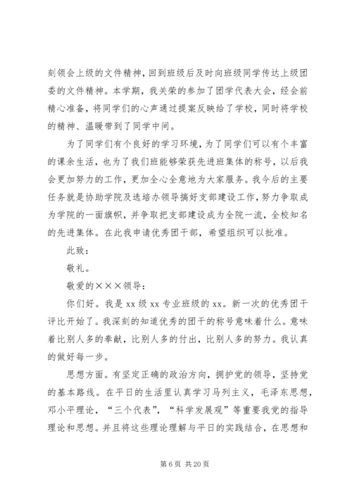 优秀团干部申请_1.docx