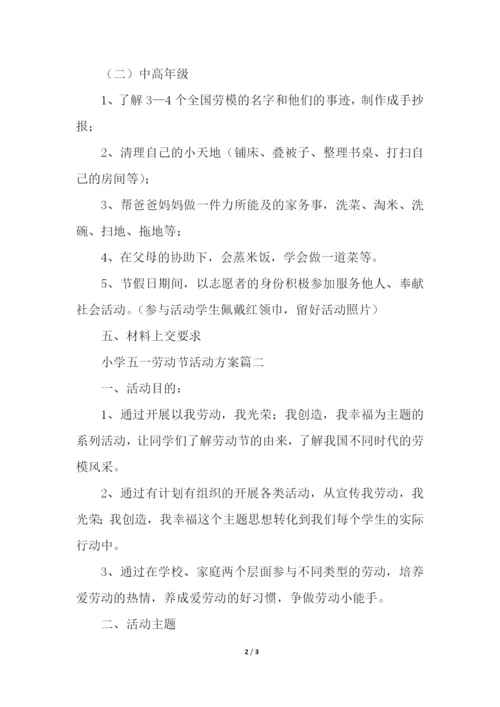 小学五一劳动节活动方案.docx