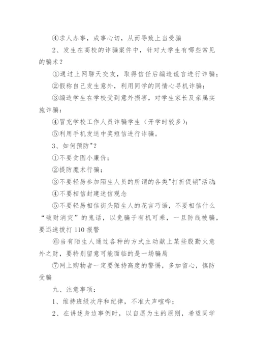预防电信诈骗主题班会教案.docx