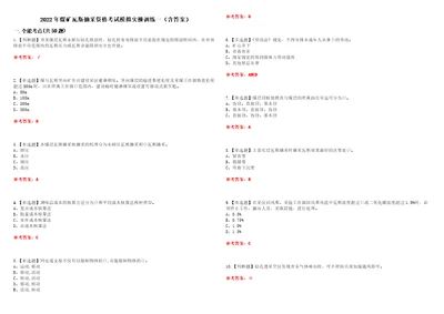 2022年煤矿瓦斯抽采资格考试模拟实操训练一含答案试卷号：61