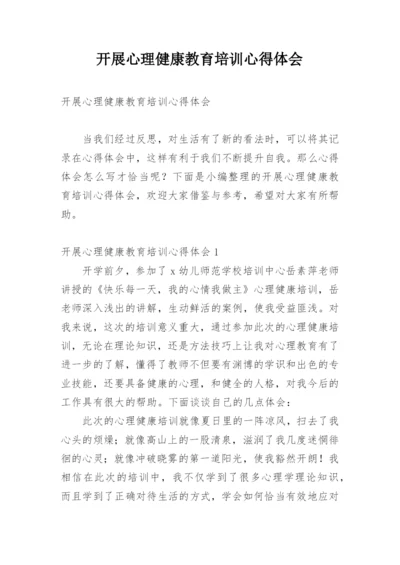 开展心理健康教育培训心得体会_2.docx