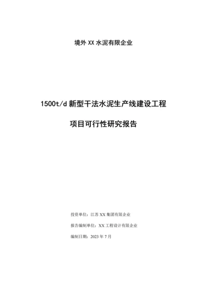 新型干法水泥生产线建设工程可行性研究报告.docx