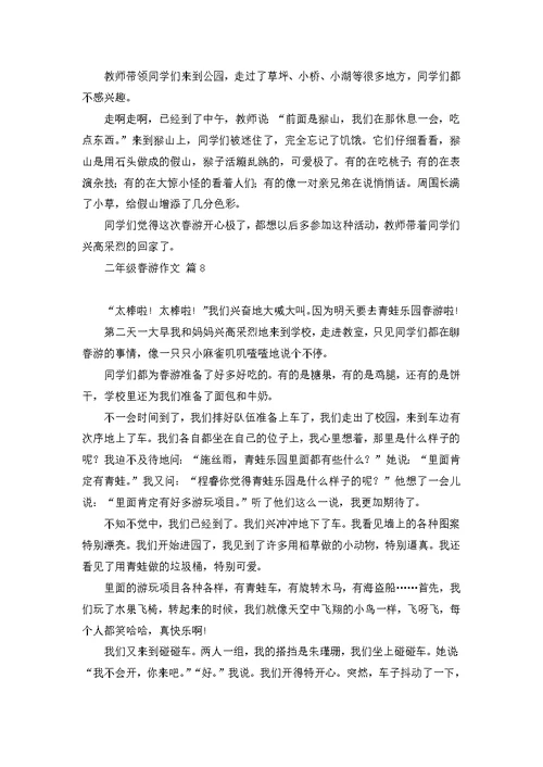 二年级春游作文8篇 1