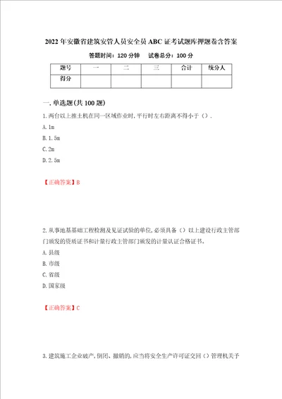 2022年安徽省建筑安管人员安全员ABC证考试题库押题卷含答案14