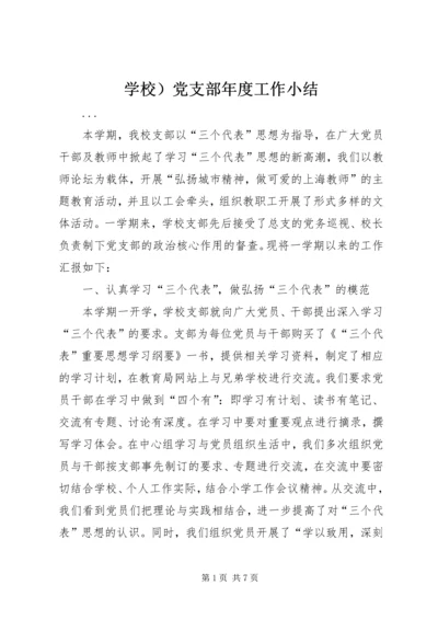 学校）党支部年度工作小结 (2).docx