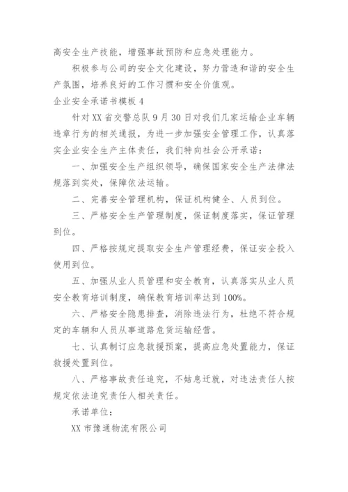 企业安全承诺书.docx