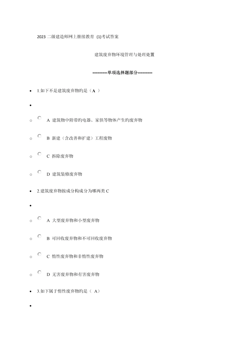 2023年安徽省二级建造师网上继续教育课题考试及答案.docx