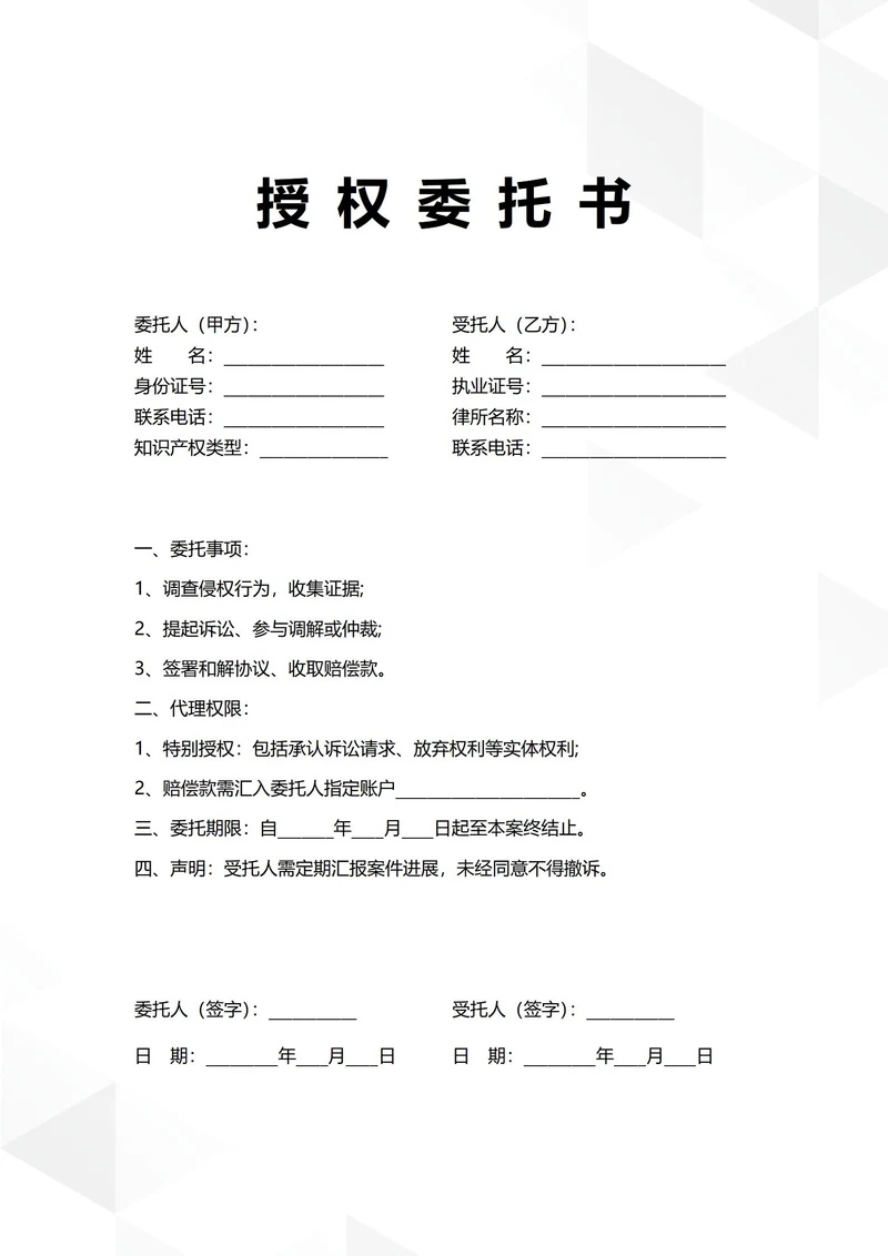 通用知识产权授权委托书