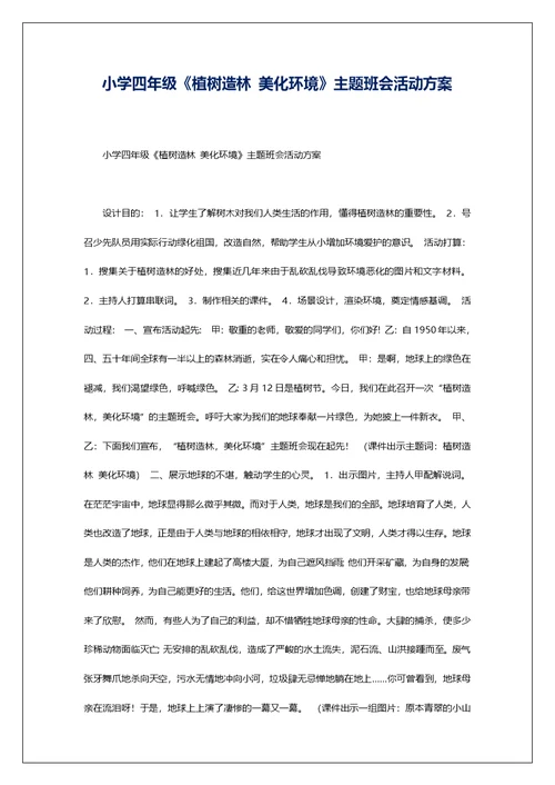 小学四年级《植树造林 美化环境》主题班会活动方案