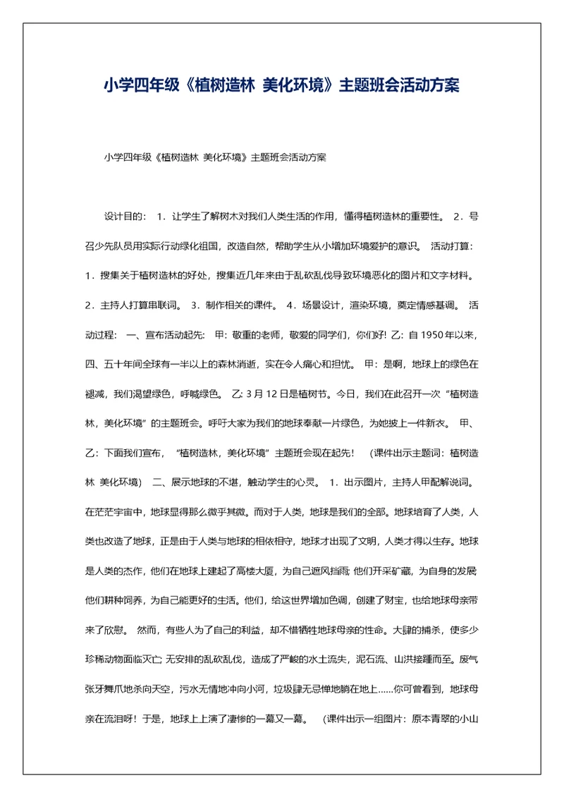 小学四年级《植树造林 美化环境》主题班会活动方案