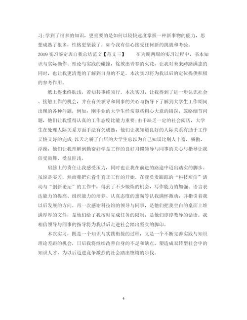 精编之实习鉴定表自我总结范文.docx