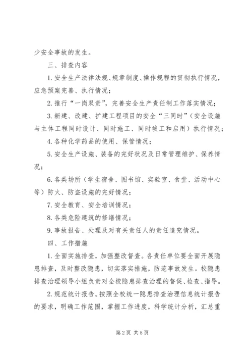 高校校园隐患排查实施方案.docx