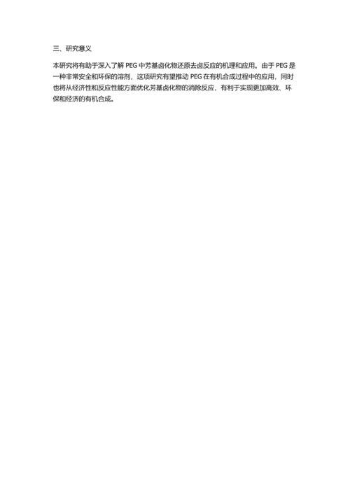 PEG中芳基卤化物的还原去卤反应的开题报告.docx