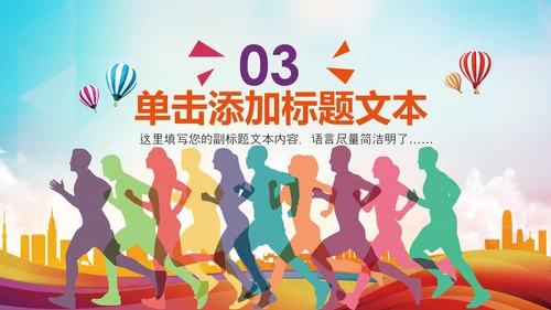 全民健身健康中国运动会跑步马拉松PPT