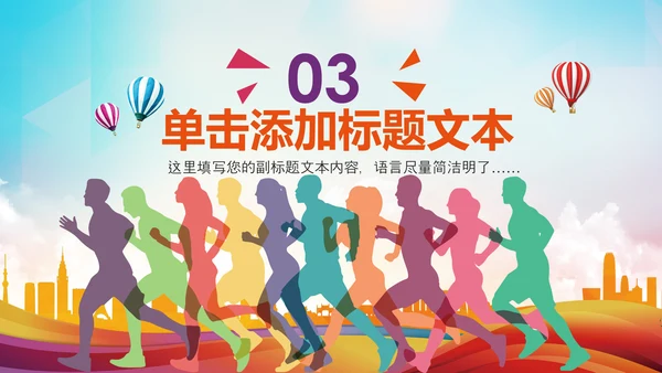 全民健身健康中国运动会跑步马拉松PPT