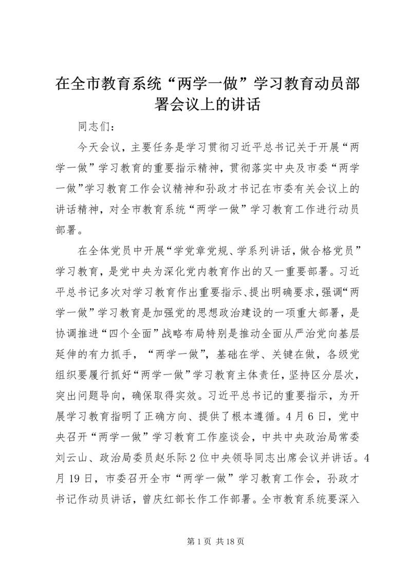 在全市教育系统“两学一做”学习教育动员部署会议上的讲话 (2).docx