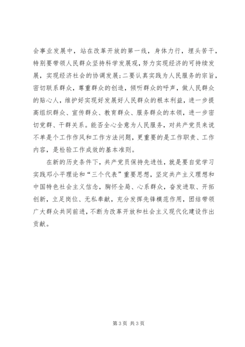 新时期如何保持共产党员先进性.docx