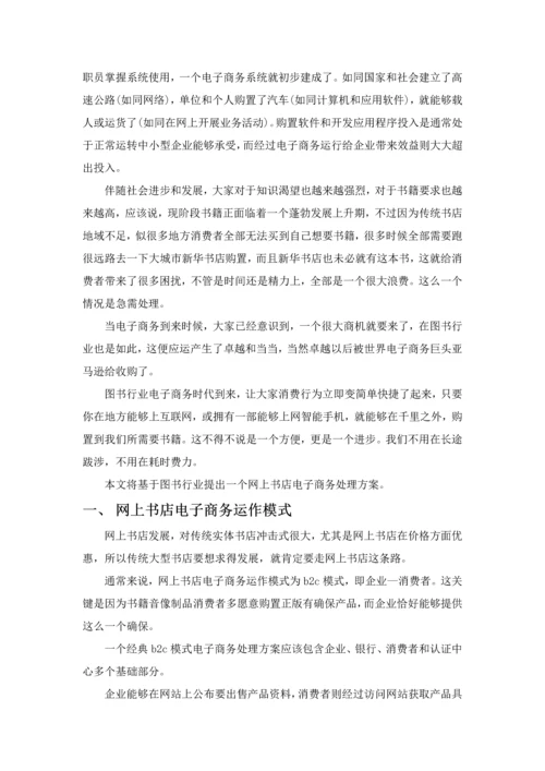 网上书店电子商务解决专项方案.docx