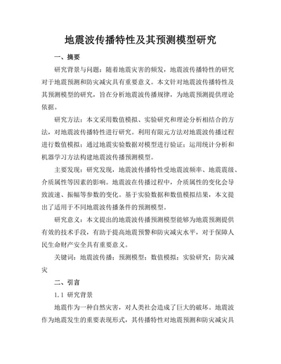 地震波传播特性及其预测模型研究