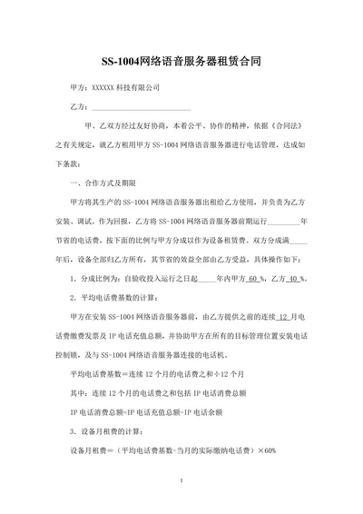 SS-1004网络语音服务器租赁合同