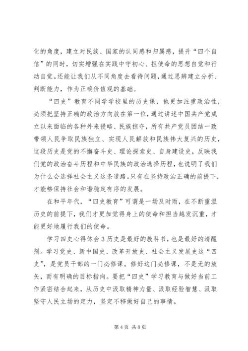 学习四史心得体会多篇.docx