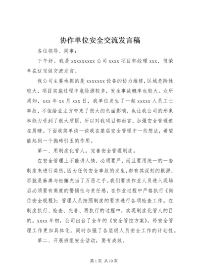 协作单位安全交流发言稿.docx