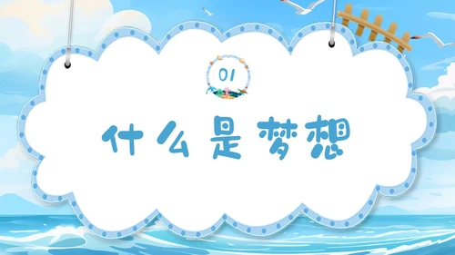 蓝色插画蓝天海浪梦想主题学习班会PPT主题班会