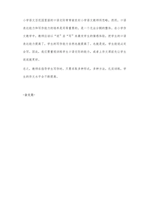 提高农村小学生写作能力之我见.docx