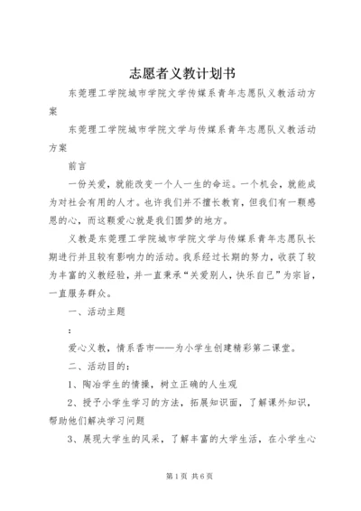 志愿者义教计划书 (3).docx