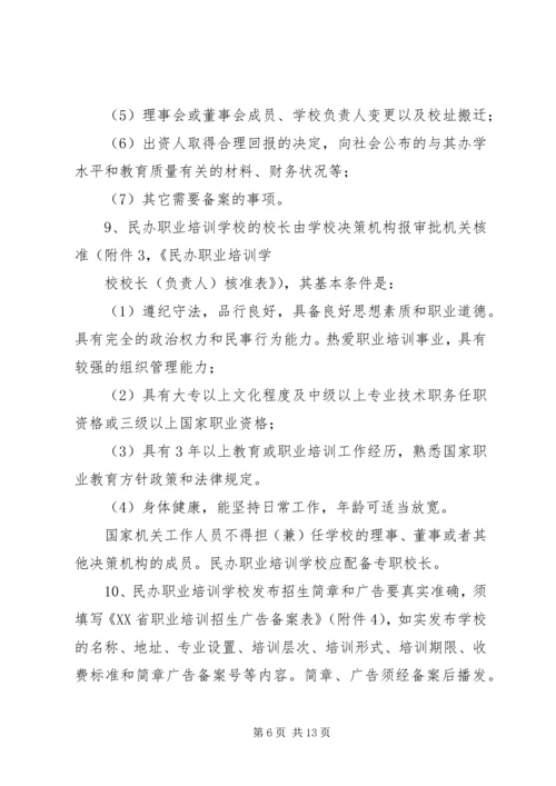 关于加强全省民办职业培训机构管理的意见_1 (2).docx