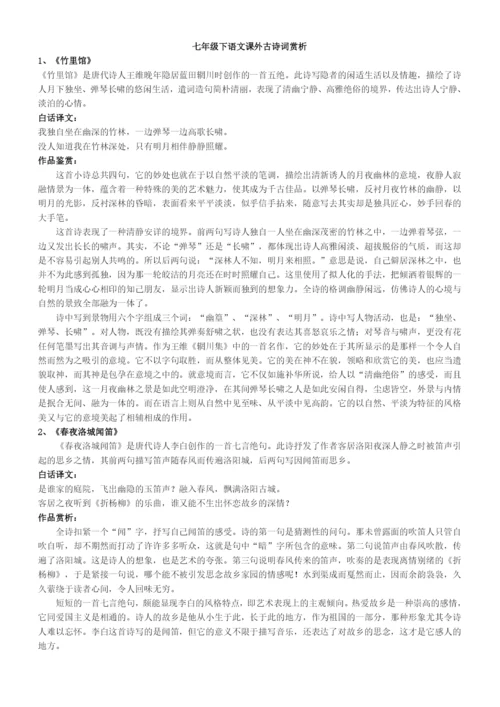 2020部编版七年级下册语文课外古诗词赏析.docx