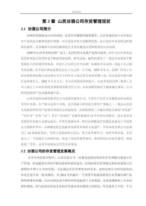 166020414 朱钰 [论文] 山西汾酒集团存货管理问题研究.docx