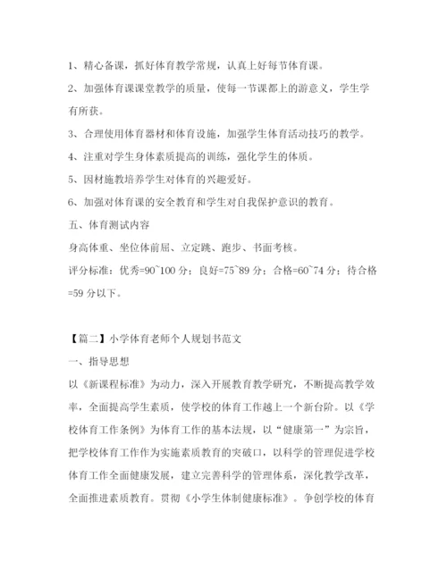 精编之小学体育老师个人规划书范文.docx