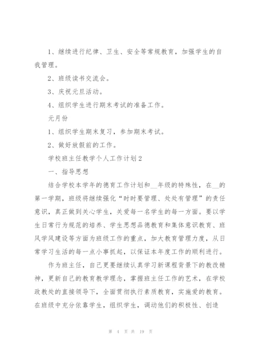 学校班主任教学个人工作计划6篇.docx
