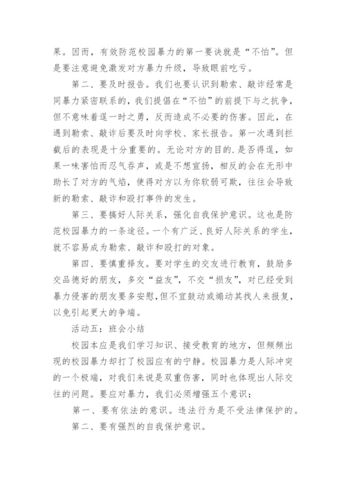 防校园防欺凌内容教案.docx