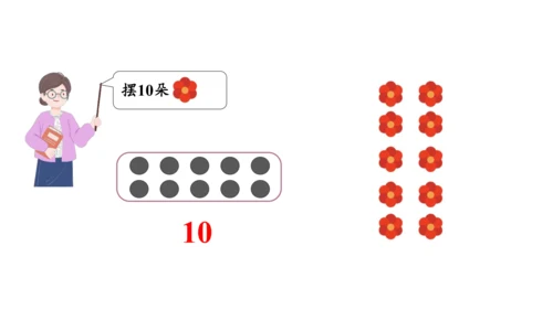 第五单元 第7课时 10的认识教学课件(共30张PPT)一年级数学上册 人教版