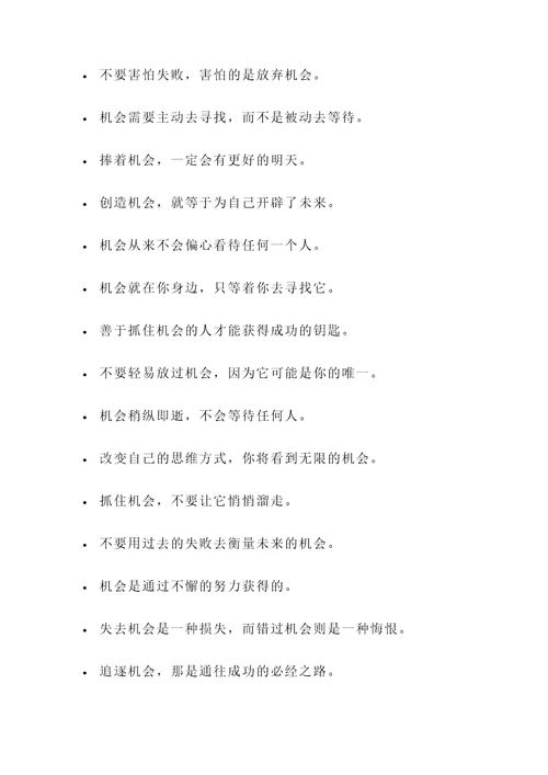 关于把握机会名言警句